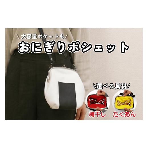 ふるさと納税 カバン 京都府 八幡市 革のおにぎりポシェット 1個 選べる 裏地 スマホポシェット スマホケース おにぎり レザー 革 国産 鞄 がま口 かばん バッ…
