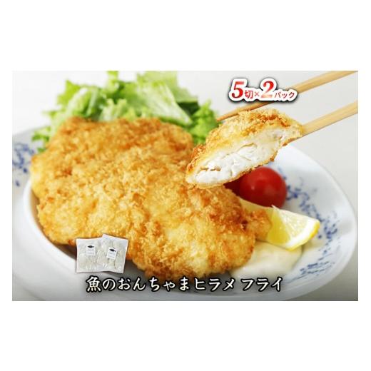 ふるさと納税 魚貝類 宮城県 名取市 魚のおんちゃま ヒラメ フライ 5切×2P ヒラメ ひらめ フライ 簡単調理 センシン食品