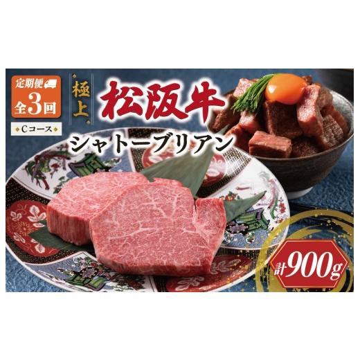 ふるさと納税 牛肉 ヒレ 三重県 明和町 定期便 極上 松阪牛 シャトーブリアン(150g×2枚) 3か月 Cコース(7月、9月、11月発送) 牛追道中 肉 牛 牛肉 和牛 …
