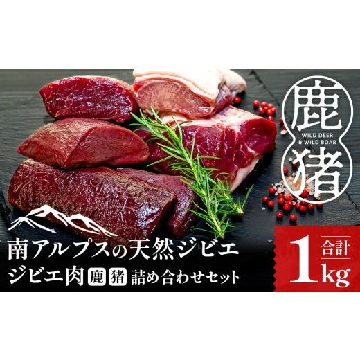 ふるさと納税 猪肉 静岡県 川根本町 17-11 ジビエ肉(鹿・猪)詰め合わせセット1kg