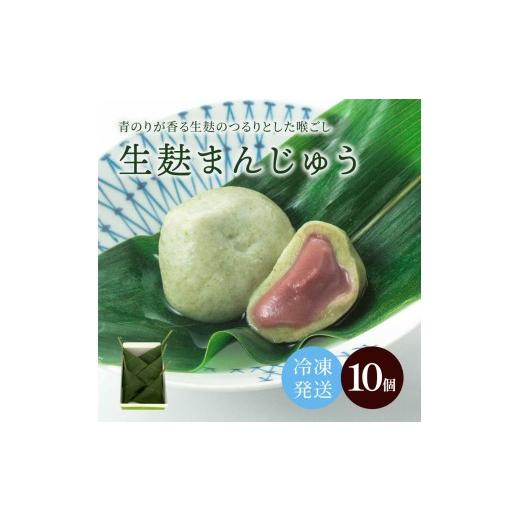 ふるさと納税 和菓子 京都府 長岡京市 冷凍生麸まんじゅう10個 ふるさと納税 生麩 和菓子 饅頭 まんじゅう 京都府 長岡京市
