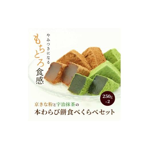 ふるさと納税 和菓子 京都府 長岡京市 わらび餅食べ比べセット(各250g) ふるさと納税 わらび餅 わらびもち 和菓子 京都府 長岡京市