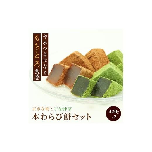ふるさと納税 和菓子 京都府 長岡京市 本わらび餅セット(各420g) ふるさと納税 本わらび餅 ほんわらびもち 餅 もち 和菓子 京都府 長岡京市
