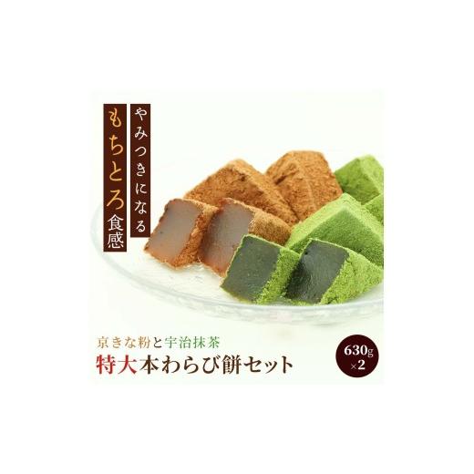 ふるさと納税 和菓子 京都府 長岡京市 特大本わらび餅セット(各630g) ふるさと納税 本わらび餅 ほんわらびもち わらびもち わらび餅 餅 もち 和菓子 京都府 …