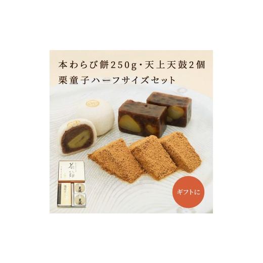 ふるさと納税 和菓子 京都府 長岡京市 本わらび餅250g・天上天鼓2個・栗童子ハーフサイズセット ふるさと納税 わらび餅 わらびもち 京銘菓 まんじゅう 饅頭 栗…