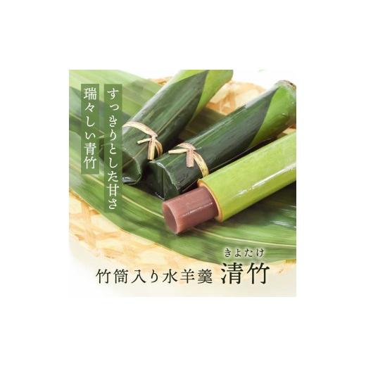 ふるさと納税 和菓子 京都府 長岡京市 竹筒入り水羊羹・清竹6本 ふるさと納税 羊羹 ようかん 水羊羹 みずようかん こし餡 こしあん 和菓子 わがし 京都府 長岡…