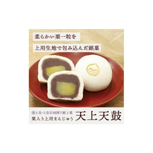 ふるさと納税 和菓子 京都府 長岡京市 献上菓子・天上天鼓4個入 ふるさと納税 饅頭 まんじゅう こし餡 こしあん 和菓子 わがし 京都府 長岡京市