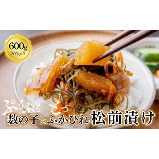 ふるさと納税 惣菜・レトルト 冷凍 宮城県 多賀城市 ふかひれ数の子松前 600g