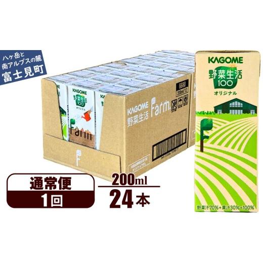 ふるさと納税 果汁飲料 やさい 長野県 富士見町 通常便 野菜生活ファーム限定パッケージ カゴメ 野菜生活100 オリジナル 200ml 24本×1回 野菜ジュース 紙パ…