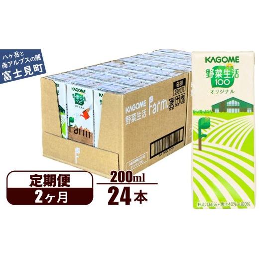 ふるさと納税 果汁飲料 やさい 長野県 富士見町 定期便 2ヶ月 野菜生活ファーム限定パッケージ カゴメ 野菜生活100 オリジナル 200ml 24本×2回 野菜ジュース…