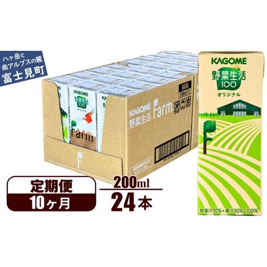 ふるさと納税 果汁飲料 やさい 長野県 富士見町 定期便 10ヶ月 野菜生活ファーム限定パッケージ カゴメ 野菜生活100 オリジナル 200ml 24本×10回 野菜ジュー…