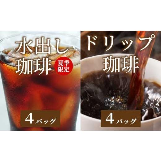 ふるさと納税 コーヒー ドリップ 広島県 三原市 アイスコーヒー 夏季限定 自家焙煎 水出しコーヒーバッグ1袋(4個入り)とお試しドリップバッグ4袋 珈琲 ブレン…