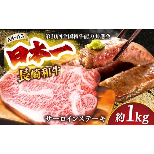 ふるさと納税 牛肉 サーロイン 長崎県 小値賀町 サーロインステーキ A4〜A5 長崎和牛サーロインステーキセット1kg(250g×4枚) 株式会社 MEAT PLUS DBS015 さ…