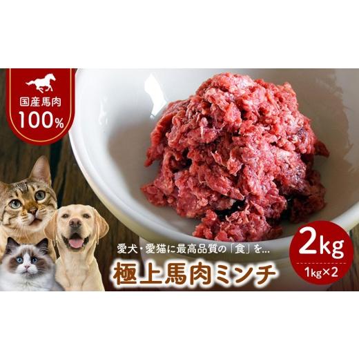 ふるさと納税 馬肉 福島県 会津坂下町 2kg(1kg×2) 1-W-2 国産 馬肉ミンチ ペット用 2kg(1kg×2) | 低脂肪 高タンパク 無添加 ペット用 馬肉 挽肉 国産馬…