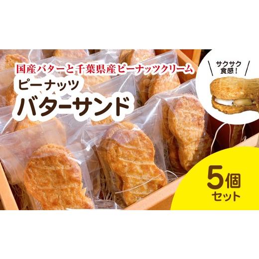 ふるさと納税 焼菓子・チョコレート 千葉県 大網白里市 産地直送のピーナッツバターサンド×5個セット BD002 5個セット
