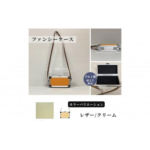 ふるさと納税 雑貨・日用品 埼玉県 富士見市 ファンシーケース[レザー/クリーム] レザー/クリーム