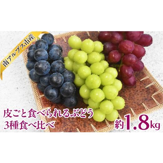 ふるさと納税 ぶどう マスカット 山梨県 南アルプス市 2026年度先行予約 皮ごと食べられるぶどう3種食べ比べ1.8kg相当 ALPAJ072 | 令和8年度発送 シャイン …