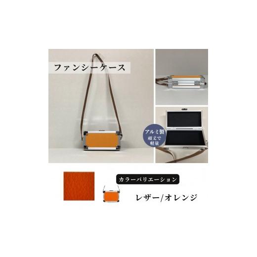 ふるさと納税 雑貨・日用品 埼玉県 富士見市 ファンシーケース[レザー/オレンジ] レザー/オレンジ