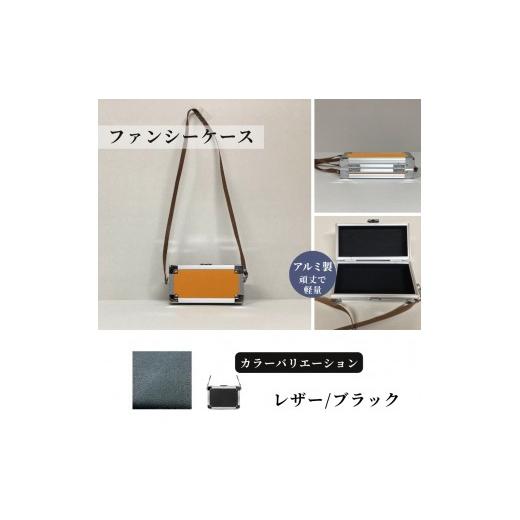 ふるさと納税 雑貨・日用品 埼玉県 富士見市 ファンシーケース[レザー/ブラック] レザー/ブラック