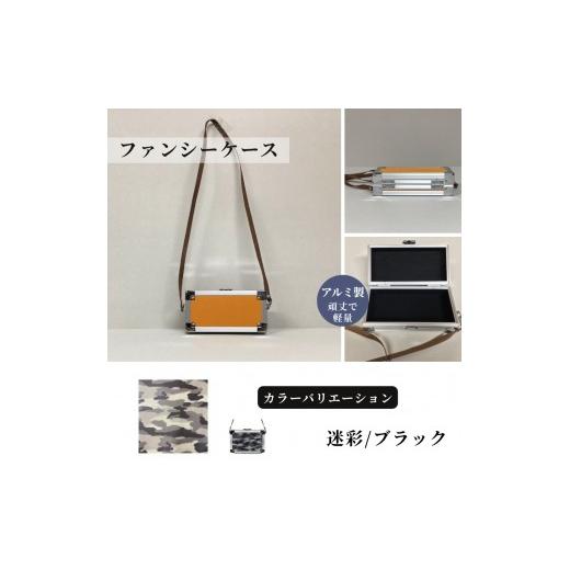 ふるさと納税 雑貨・日用品 埼玉県 富士見市 ファンシーケース[迷彩/ブラック] 迷彩/ブラック