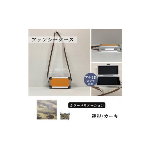 ふるさと納税 雑貨・日用品 埼玉県 富士見市 ファンシーケース[迷彩/カーキ] 迷彩/カーキ