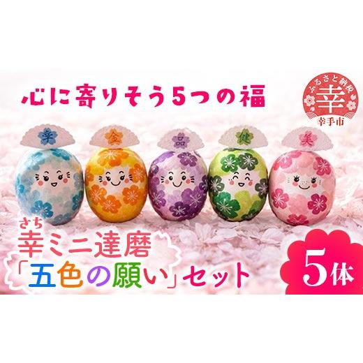 ふるさと納税 雑貨・日用品 埼玉県 幸手市 幸ミニ達磨「五色の願い」フルセット(5体入り)〜心に寄り添う5つの福〜 - 手作り ハンドメイド 雑貨 だるま セット …