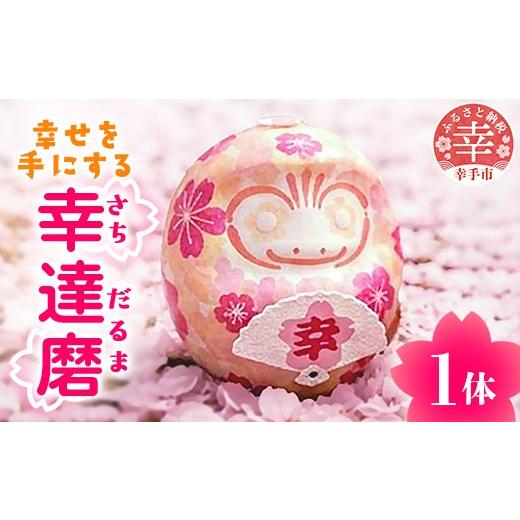 ふるさと納税 雑貨・日用品 埼玉県 幸手市 幸せを手にする〜幸達磨(予祝カード付)〜 - 手作り ハンドメイド 雑貨 だるま 押し花 桜 贈り物 ギフトBOX入り 可愛…