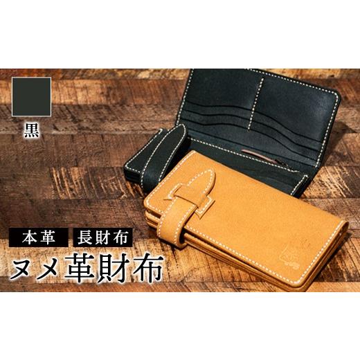 ふるさと納税 民芸品・工芸品 富山県 立山町 ヌメ革財布(黒色)長財布 サイフ さいふ ウォレット ブラック 本革 革製品 シンプル オリジナル デザイン 富山県…