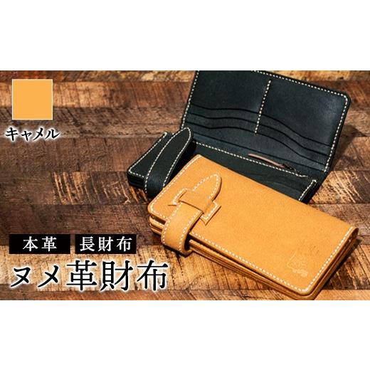 ふるさと納税 民芸品・工芸品 富山県 立山町 ヌメ革財布(キャメル色)長財布 サイフ さいふ ウォレット キャメル 本革 革製品 シンプル オリジナル デザイン …