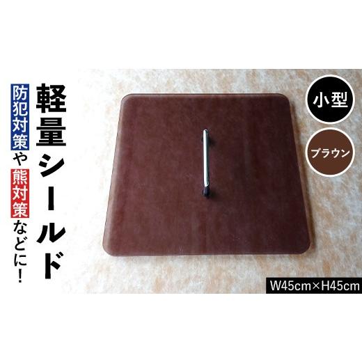 ふるさと納税 雑貨・日用品 富山県 立山町 軽量シールド 小型 ブラウン 軽量 防御 防犯対策 熊対策 安全 富山県 立山町 F6T-980 ブラウン