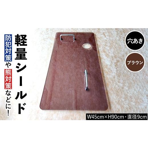ふるさと納税 雑貨・日用品 富山県 立山町 軽量シールド 穴あき ブラウン 軽量 防御 防犯対策 熊対策 安全 富山県 立山町 F6T-982 ブラウン