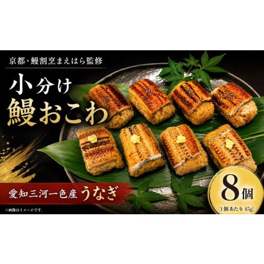 ふるさと納税 うなぎ 埼玉県 羽生市 鰻おこわ 国産 うなぎ 三河一色産 おこわ 8個 鰻 蒲焼 白焼 蒲焼 自家製 ウナギ おにぎり 冷凍 美味しい 小分け 京都 鰻 …
