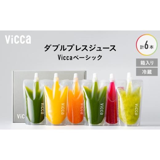ふるさと納税 果汁飲料 セット 福島県 郡山市 フルーツ専門店がつくる Viccaプレミアムフルーツ ダブルプレスジュース ベーシック 280ml×6本 果実本来の味わ…