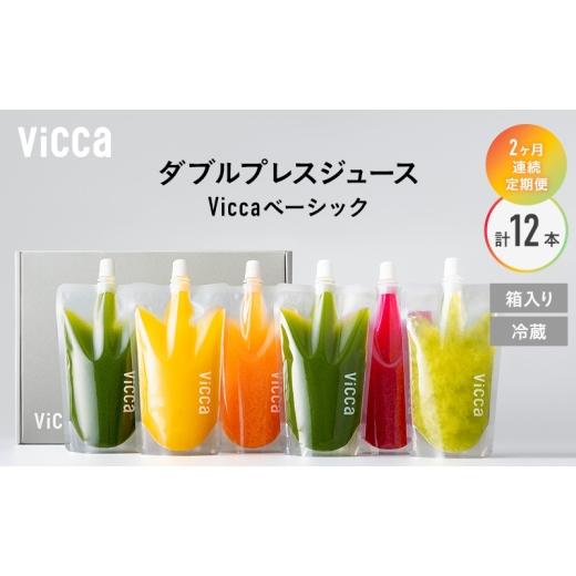 ふるさと納税 果汁飲料 セット 福島県 郡山市 フルーツ専門店がつくる Viccaプレミアムフルーツ ダブルプレスジュース ベーシック 280ml×6本 定期便2か月コー…