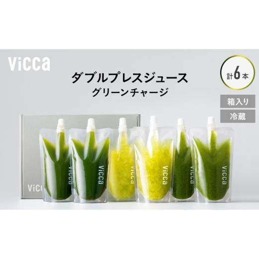 ふるさと納税 果汁飲料 セット 福島県 郡山市 フルーツ専門店がつくる Viccaプレミアムフルーツ ダブルプレスジュース グリーンチャージ 280ml×6本 果実本来…