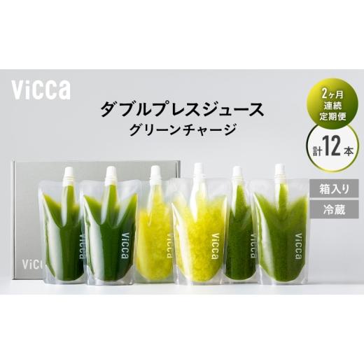 ふるさと納税 果汁飲料 セット 福島県 郡山市 フルーツ専門店がつくる Viccaプレミアムフルーツ ダブルプレスジュース グリーンチャージ 280ml×6本 定期便2か…