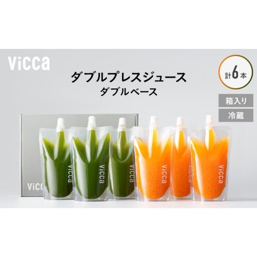 ふるさと納税 果汁飲料 セット 福島県 郡山市 フルーツ専門店がつくる Viccaプレミアムフルーツ ダブルプレスジュース ダブルベース 280ml×6本 果実本来の味…