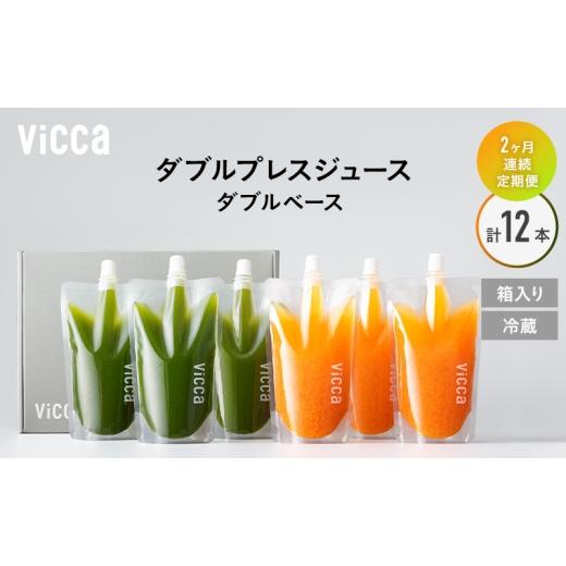 ふるさと納税 果汁飲料 セット 福島県 郡山市 フルーツ専門店がつくる Viccaプレミアムフルーツ ダブルプレスジュース ダブルベース 280ml×6本 定期便2か月コ…