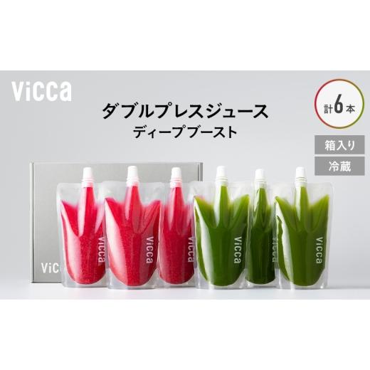 ふるさと納税 果汁飲料 セット 福島県 郡山市 フルーツ専門店がつくる Viccaプレミアムフルーツ ダブルプレスジュース ディープブースト 280ml×6本 果実本来…