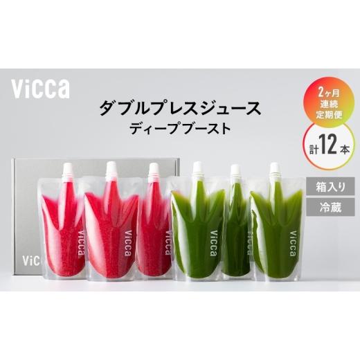 ふるさと納税 果汁飲料 セット 福島県 郡山市 フルーツ専門店がつくる Viccaプレミアムフルーツ ダブルプレスジュース ディープブースト 280ml×6本 定期便2か…