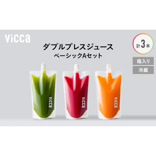 ふるさと納税 果汁飲料 セット 福島県 郡山市 フルーツ専門店がつくる Viccaプレミアムフルーツ ダブルプレスジュース ベーシックAセット 280ml×3本 果実本来…