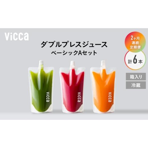 ふるさと納税 果汁飲料 セット 福島県 郡山市 フルーツ専門店がつくる Viccaプレミアムフルーツ ダブルプレスジュース ベーシックAセット 280ml×3本 定期便2…