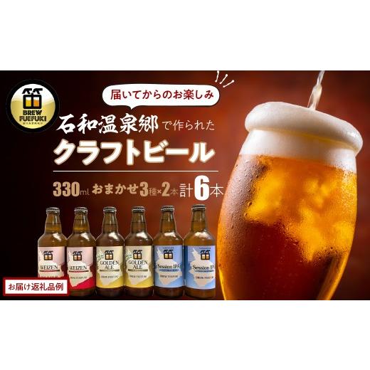 ふるさと納税 ビール 地ビール 山梨県 笛吹市 石和温泉郷で作られたクラフトビール330ml瓶おまかせ6本セット(3種×2本) 261-002