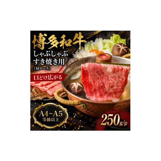 ふるさと納税 牛肉 ロース 福岡県 大木町 A4〜A5 博多和牛しゃぶしゃぶすき焼き用(肩ロース)250g | 牛肉 ブランド牛 国産 和牛 福岡 博多 すき焼き しゃぶ…