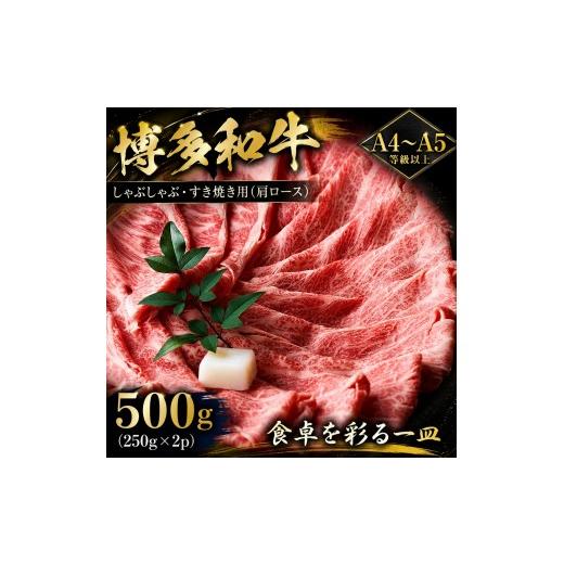 ふるさと納税 牛肉 ロース 福岡県 大木町 A4〜A5 博多和牛しゃぶしゃぶすき焼き用(肩ロース)500g (250g×2p) | 牛肉 ブランド牛 国産 和牛 福岡 博多 すき…
