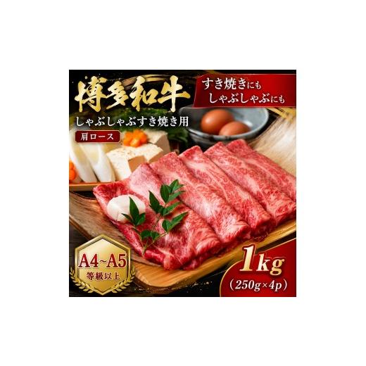 ふるさと納税 牛肉 ロース 福岡県 大木町 A4〜A5 博多和牛しゃぶしゃぶすき焼き用(肩ロース)1kg (250g×4p) | 牛肉 ブランド牛 国産 和牛 福岡 博多 すき焼…