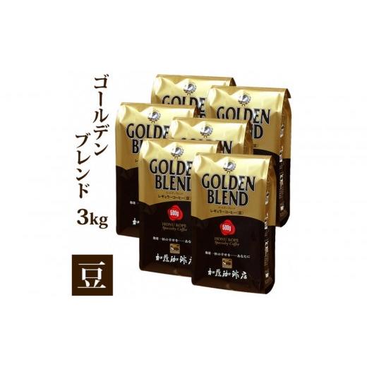 ふるさと納税 コーヒー コーヒー豆 愛知県 名古屋市 加藤珈琲店 ゴールデンブレンド 豆のまま 500g×6袋入りセット