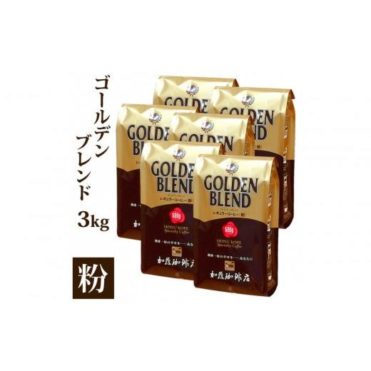 ふるさと納税 コーヒー コーヒー粉 愛知県 名古屋市 加藤珈琲店 ゴールデンブレンド 粉 500g×6袋入りセット
