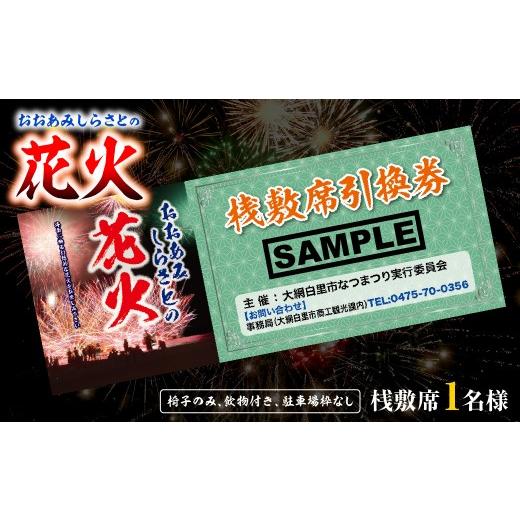 ふるさと納税 花火大会チケット 千葉県 大網白里市 おおあみしらさとの花火 桟敷席1名様 (椅子のみ、飲物付き、駐車場枠なし) ふるさと納税 人気 おすすめ…