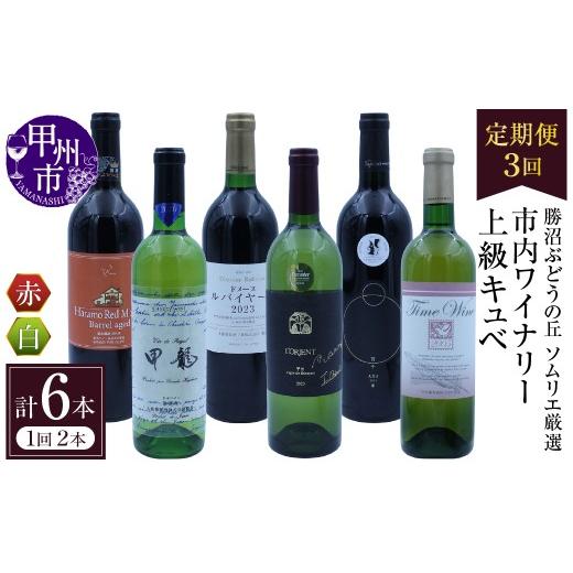 ふるさと納税 ワイン セット 山梨県 甲州市 定期便 勝沼ぶどうの丘ソムリエ厳選 市内ワイナリー上級キュベ3回定期便(KBO)G85-601 ワイン 赤ワイン 白ワイン…